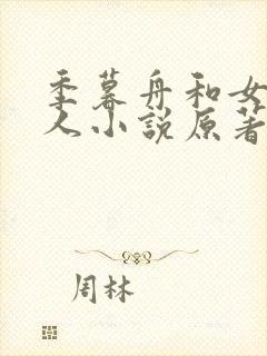 季暮舟和女主同人小说原著叫什么