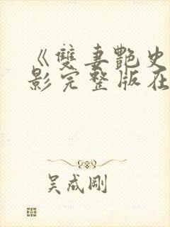 《双妻艳史》电影完整版在线观看