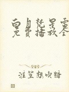 白月梵星电视剧免费播放全集高清