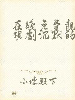 在线免费观看电视剧沉默的荣耀封面