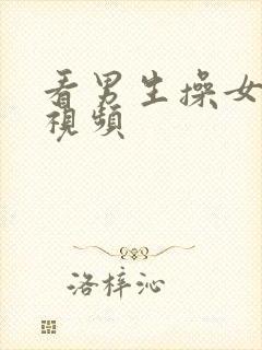 看男生操女生的视频