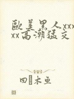 欧美黑人xxxxx高潮猛交