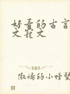 好看的古言重生文宠文