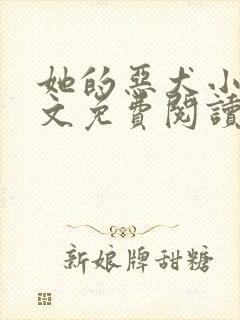 她的恶犬小说全文免费阅读无弹窗