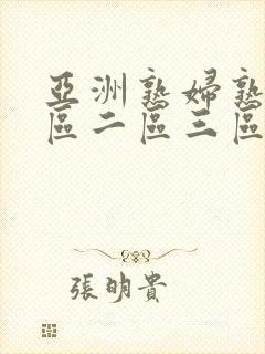 亚洲熟妇熟女一区二区三区在线观看