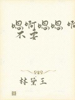 嗯啊嗯嗯 啊疼 不要封面