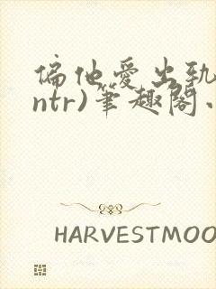 偏他爱出轨(逆ntr)笔趣阁小说封面