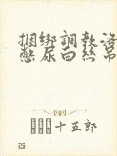 捆绑调教洛丽塔憋尿白丝吊缚跳蛋小