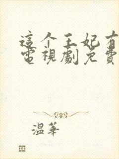 这个王妃有点野电视剧免费观看全集