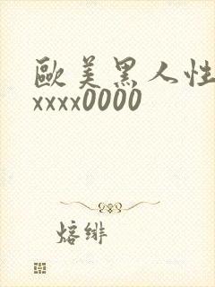欧美黑人性猛交xxxx0000