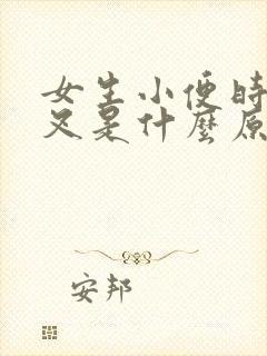 女生小便时尿分叉是什么原因