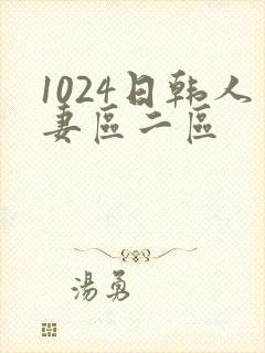 1024日韩人妻区二区