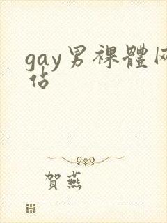 gay男裸体网站