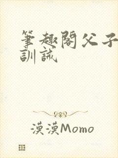 笔趣阁父子年上训诫