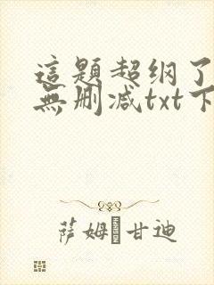 这题超纲了全文无删减txt下载