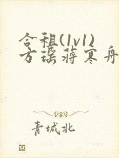 合租(1v1)方瑶蒋寒舟笔趣全文阁