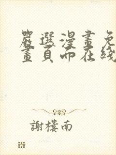 严选漫画免费漫画页面在线看