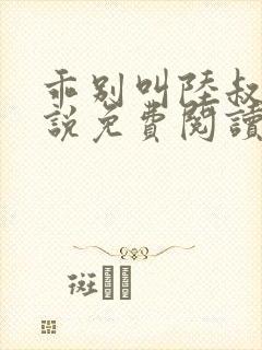 乖别叫陆叔叔小说免费阅读