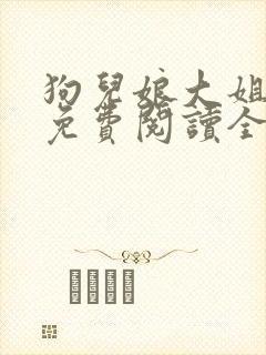 狗儿娘大姐二姐免费阅读全文最新章