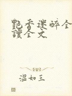 艳香迷醉全文阅读全文