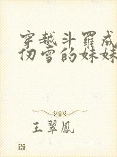 穿越斗罗成为千仞雪的妹妹