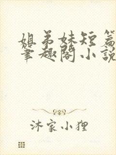 姐弟妹短篇合集笔趣阁小说