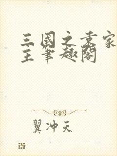 三国之袁家我做主笔趣阁