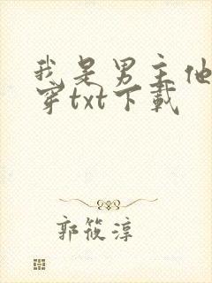 我是男主他哥快穿txt下载