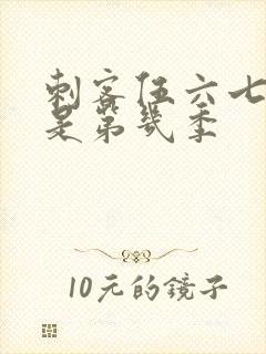 刺客伍六七最新是第几季