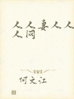 人人妻人人爽人人网