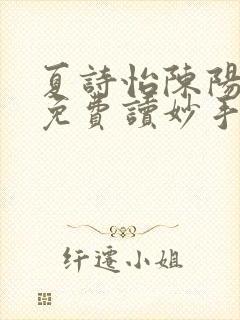 夏诗怡陈阳小说免费读妙手小神医全集