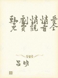 韩剧悄悄爱上你免费观看全集