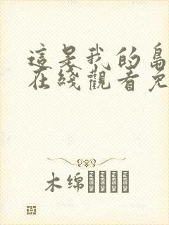 这是我的岛综艺在线观看免费