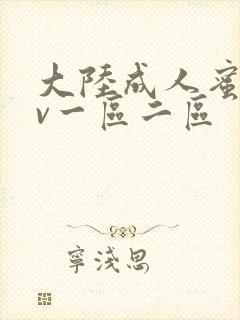 大陆成人蜜桃av一区二区封面