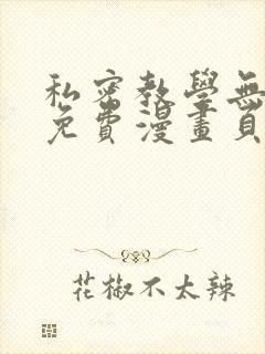 私密教学无删减免费漫画页面在线看