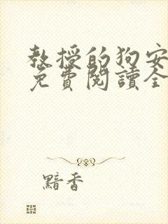 教授的狗安玉儿免费阅读全文