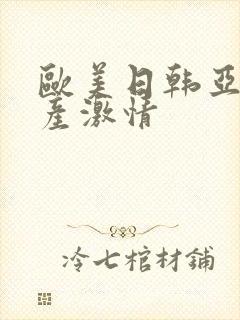 欧美日韩亚洲国产激情