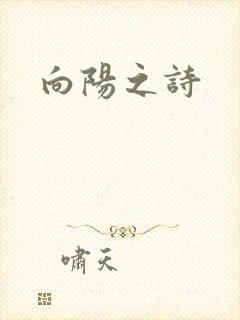 向阳之诗