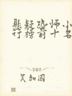 悬疑恐怖小说排行榜前十名