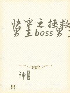 快穿之拯救黑化男主boss男主