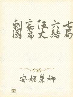 刺客伍六七玄武国篇大结局封面