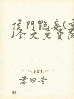 侯门艳妾(重生)全文免费阅读