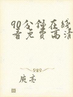 90分钟在线观看免费高清完整版电视剧