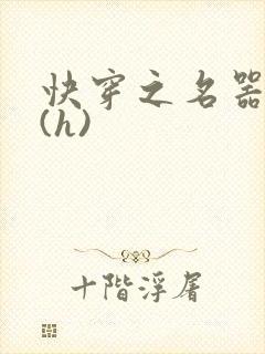 快穿之名器尤物(h)