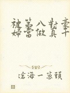 被第八对豪门夫妇当做真千金认回家后