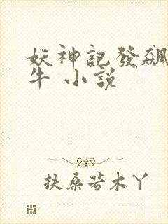 妖神记发飙的蜗牛 小说