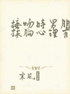 接吻时男朋友摸揉胸心理有反应吗封面