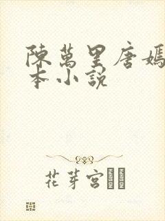 陈万里唐嫣然完本小说