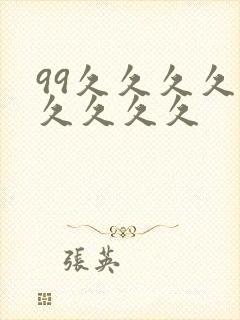 99久久久久久久久久久