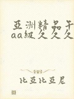 亚洲精品午夜aaa级久久久久